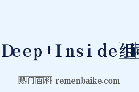 Deep+Inside组词是什么意思的图片
